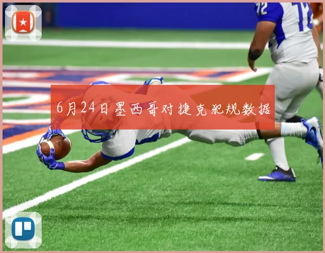 6月24日墨西哥对捷克犯规数据