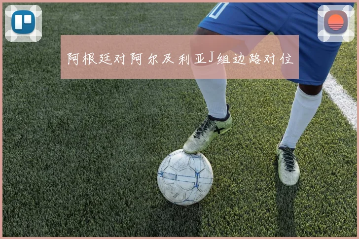 阿根廷对阿尔及利亚J组边路对位