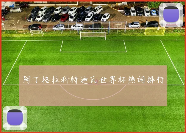 阿丁格拉科特迪瓦世界杯热词排行
