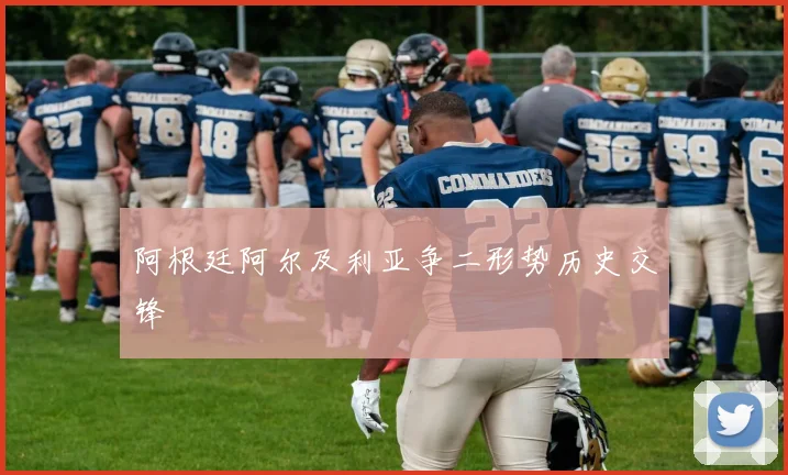 阿根廷阿尔及利亚争二形势历史交锋