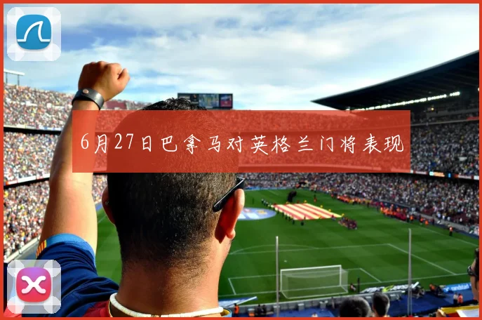 6月27日巴拿马对英格兰门将表现