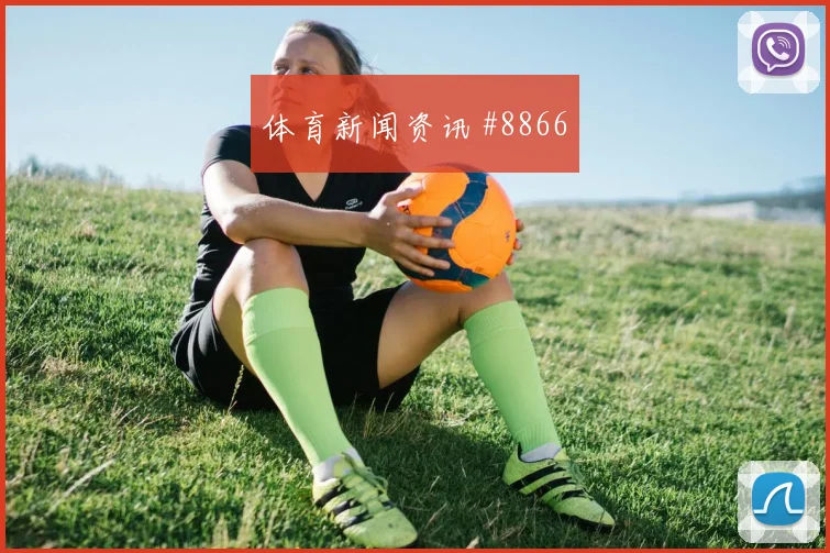 恩西索2026世界杯小组赛助攻看点