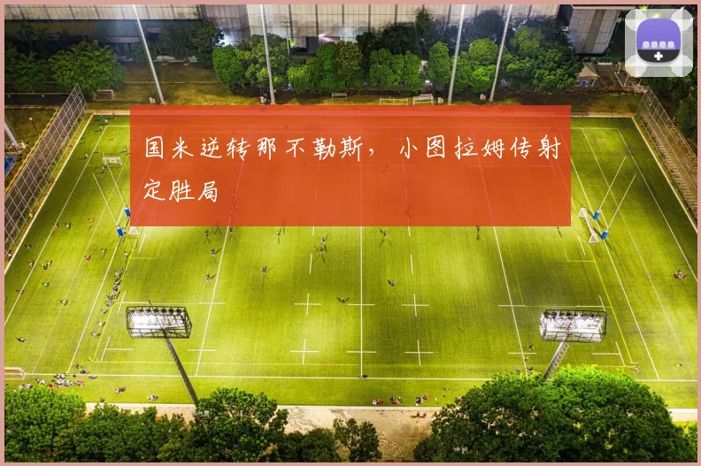 国米逆转那不勒斯，小图拉姆传射定胜局