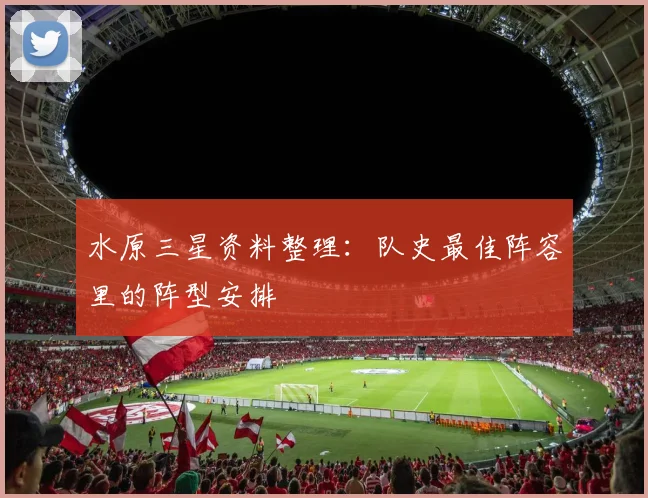 水原三星资料整理:队史最佳阵容里的阵型安排