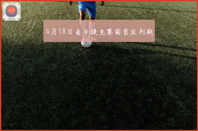 6月18日南非捷克赛前首发判断