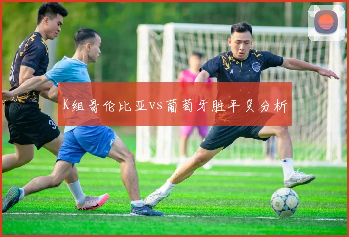 K组哥伦比亚vs葡萄牙胜平负分析
