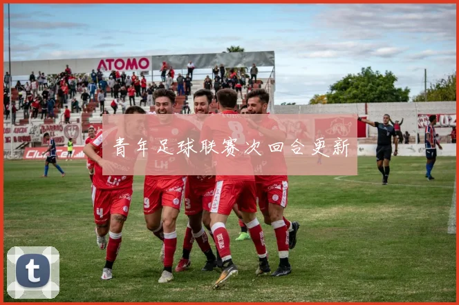 青年足球联赛次回合更新