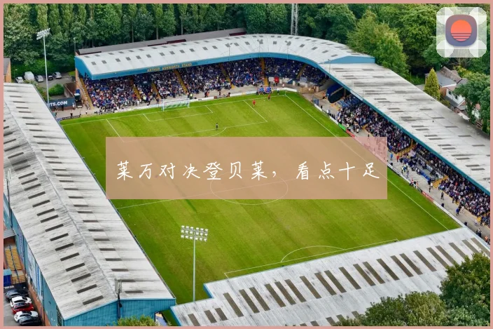 莱万对决登贝莱，看点十足