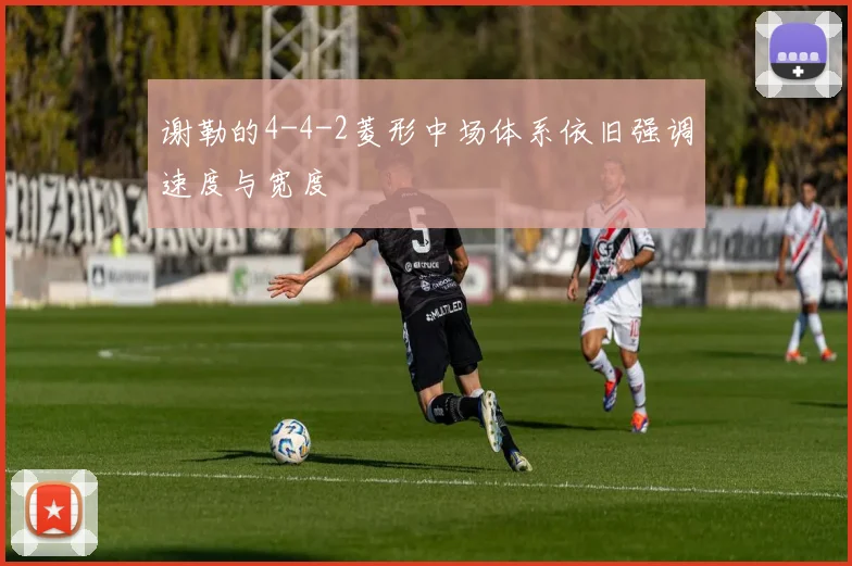 谢勒的4-4-2菱形中场体系依旧强调速度与宽度