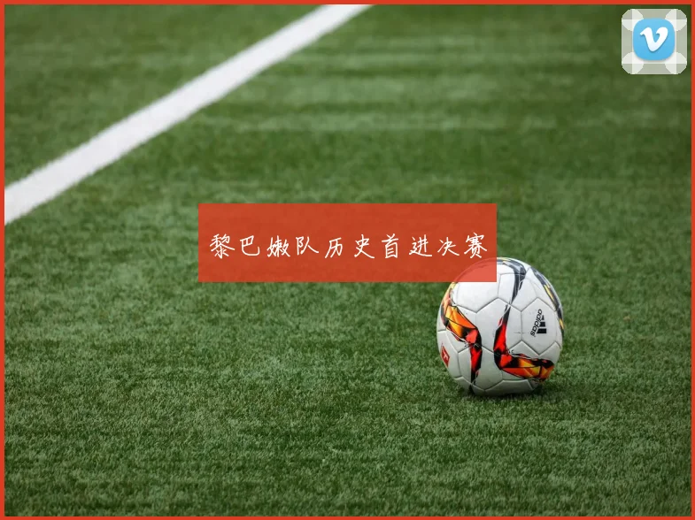 黎巴嫩队历史首进决赛