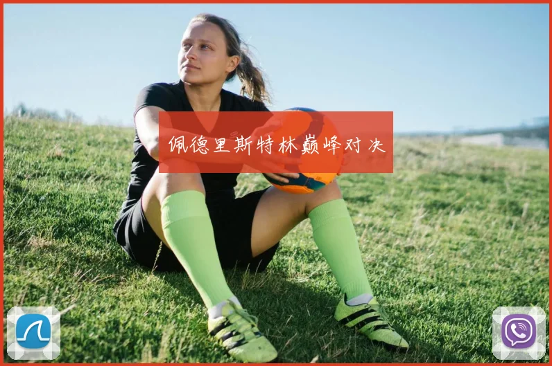 佩德里斯特林巅峰对决