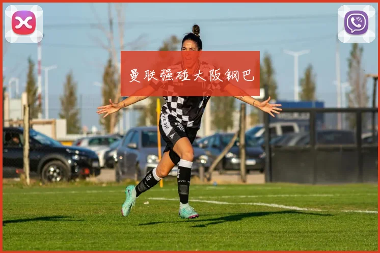 曼联强碰大阪钢巴