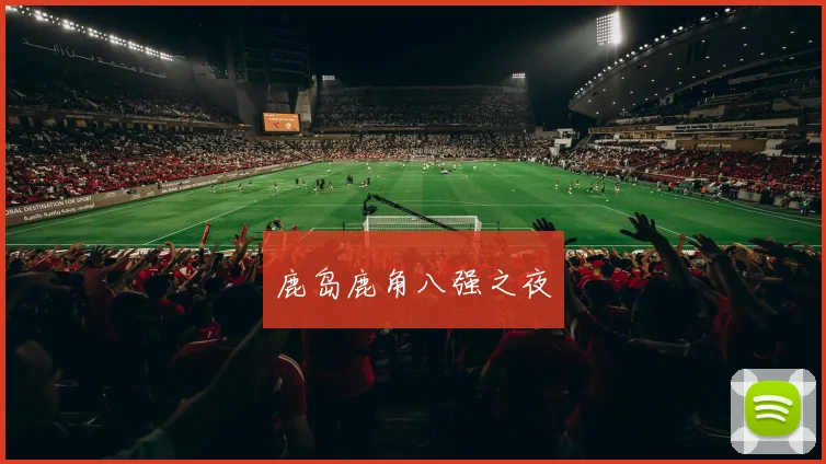 鹿岛鹿角八强之夜