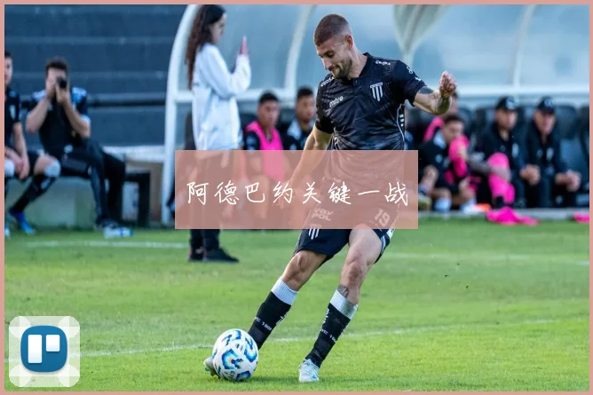 阿德巴约关键一战