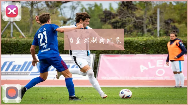 马奎尔刷新纪录