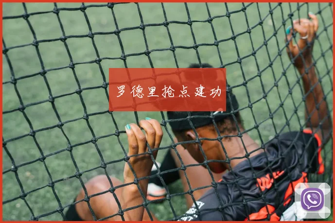 罗德里抢点建功