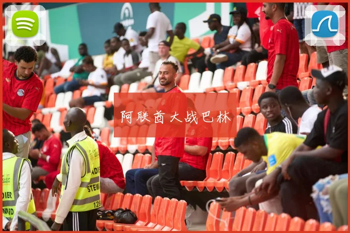 阿联酋大战巴林