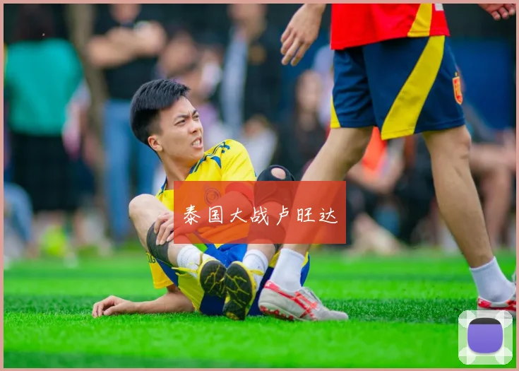 泰国大战卢旺达