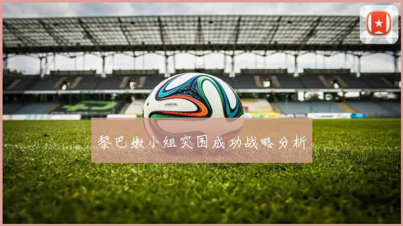 黎巴嫩小组突围成功战略分析