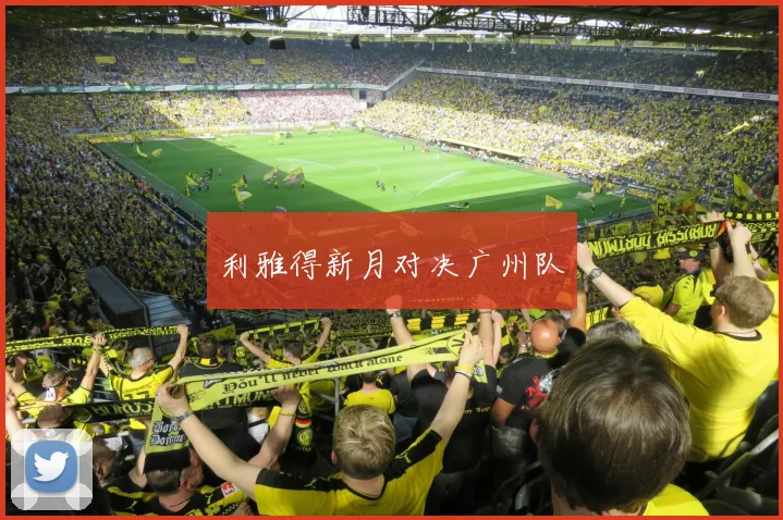 利雅得新月对决广州队