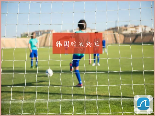 韩国对决约旦