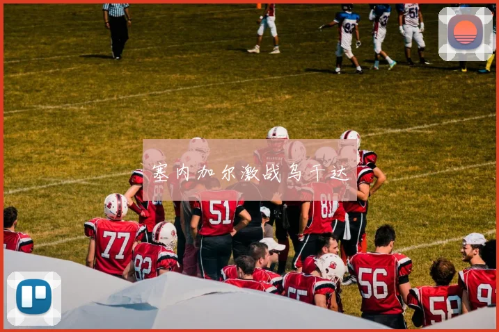 塞内加尔激战乌干达