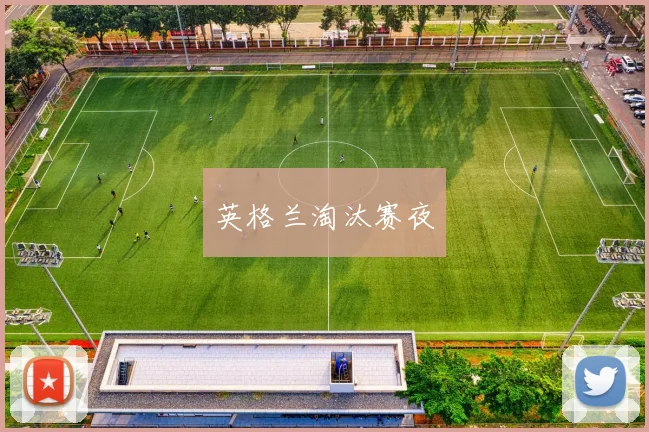 英格兰淘汰赛夜