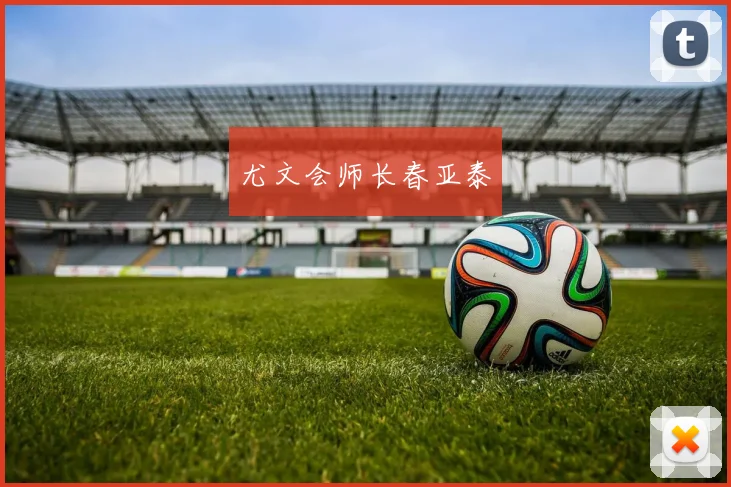 尤文会师长春亚泰
