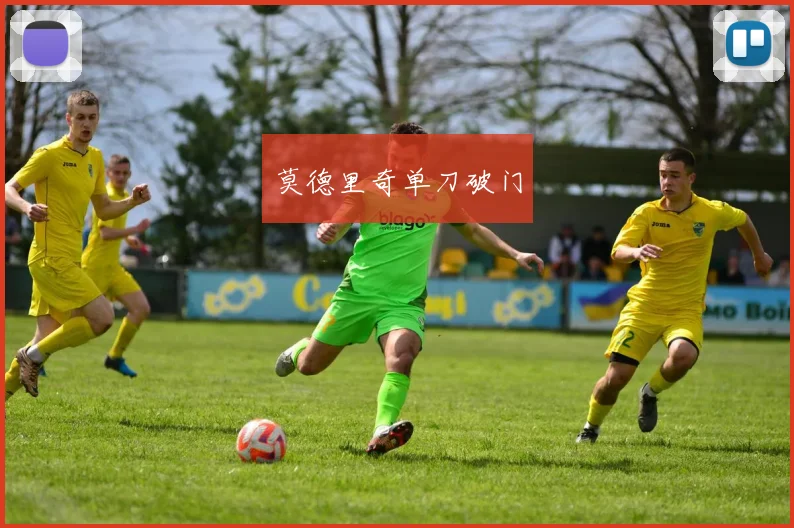莫德里奇单刀破门