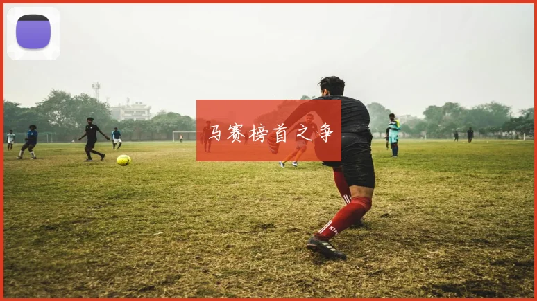 马赛榜首之争