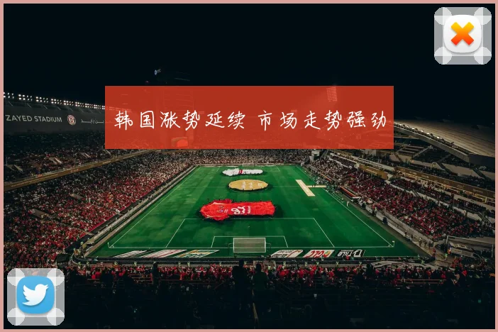 韩国涨势延续 市场走势强劲