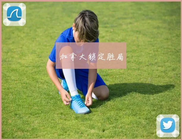加拿大锁定胜局