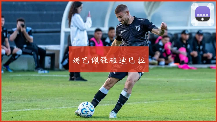 姆巴佩强碰迪巴拉