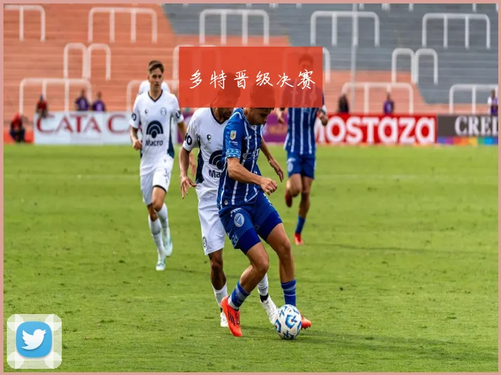 多特晋级决赛