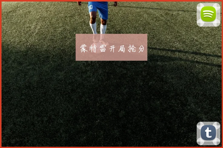 蒙特雷开局抢分