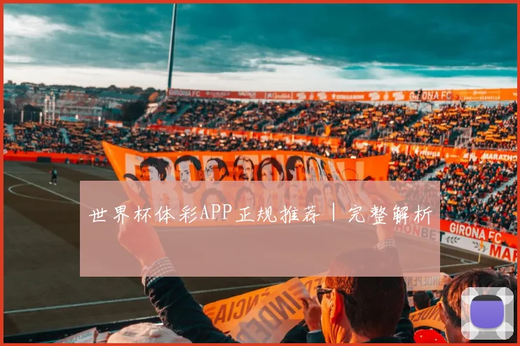 世界杯体彩APP正规推荐｜完整解析