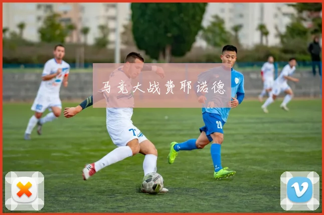 马竞大战费耶诺德