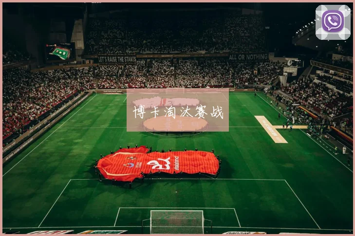 博卡淘汰赛战
