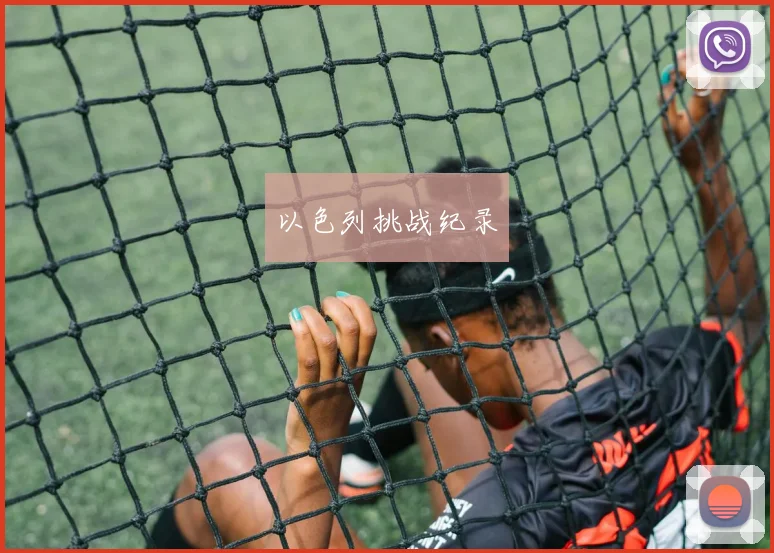 以色列挑战纪录