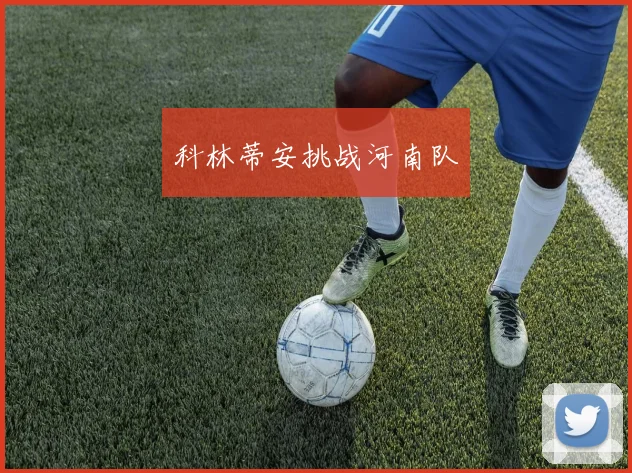 科林蒂安挑战河南队