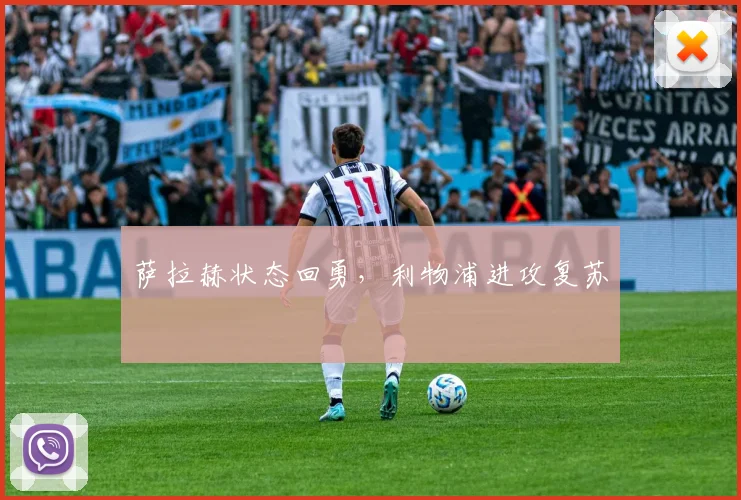 萨拉赫状态回勇，利物浦进攻复苏