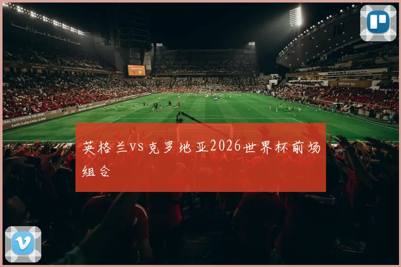 英格兰vs克罗地亚2026世界杯前场组合