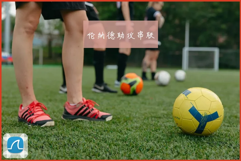 伦纳德助攻串联