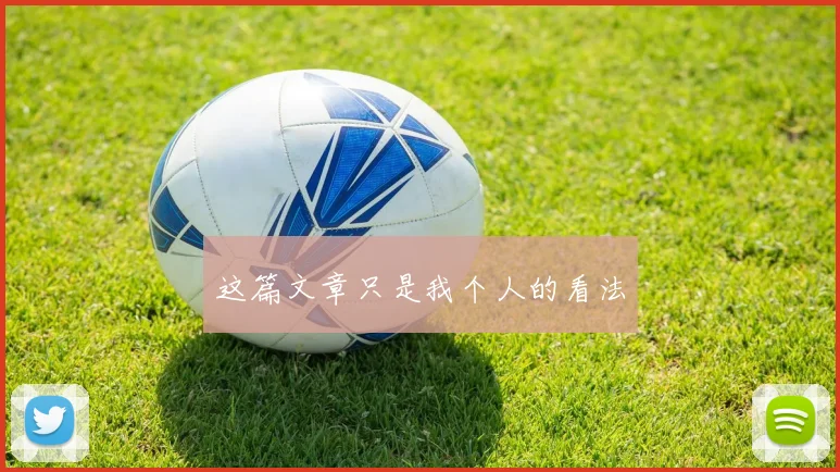 这篇文章只是我个人的看法