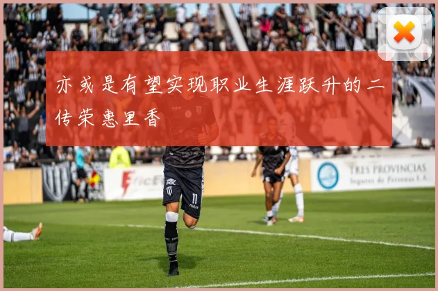 亦或是有望实现职业生涯跃升的二传荣惠里香