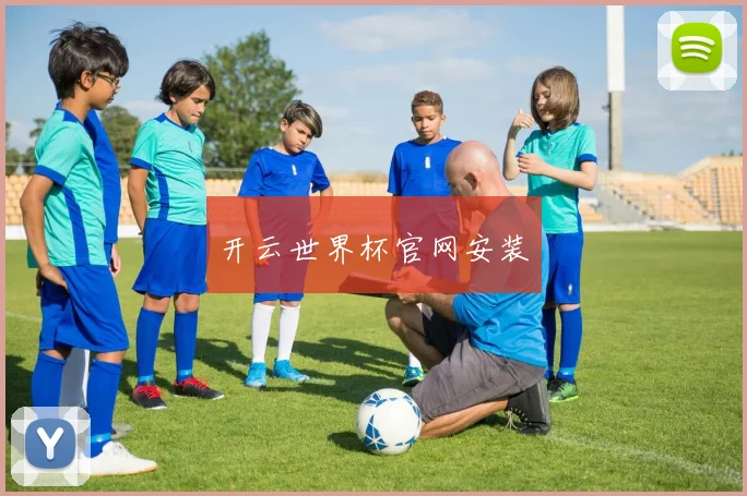 开云世界杯官网安装