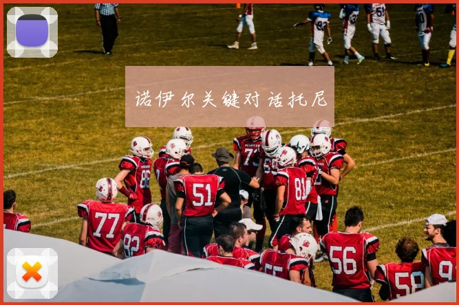 诺伊尔关键对话托尼
