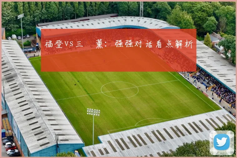 福登vs三笘薰：强强对话看点解析