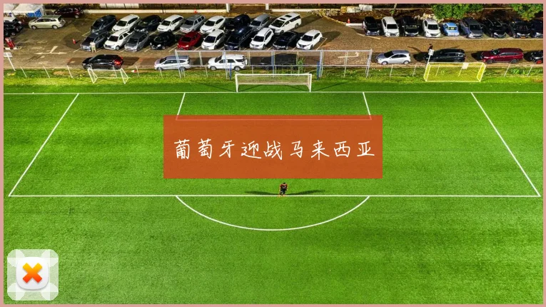 葡萄牙迎战马来西亚