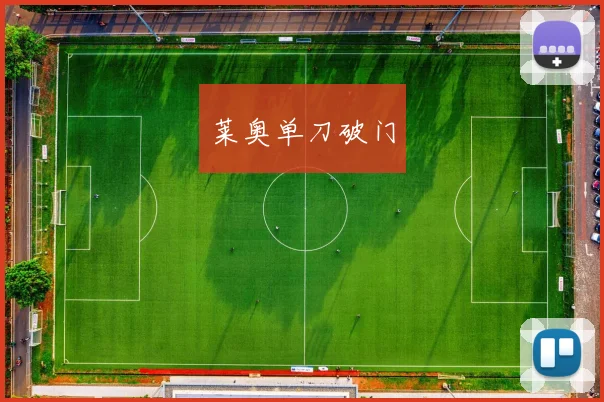 莱奥单刀破门